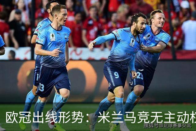 欧冠出线形势：米兰马竞无主动权 巴萨岌岌可危