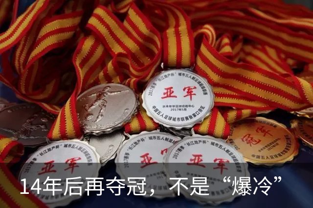 14年后再夺冠，不是“爆冷”
