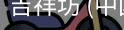 吉祥坊